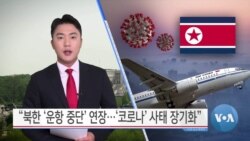 [VOA 뉴스] “북한 ‘운항 중단’ 연장…‘코로나’ 사태 장기화”