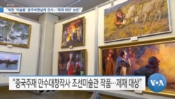 [VOA 뉴스] “북한 ‘미술품’ 광주비엔날레 전시…‘제재 위반’ 논란”