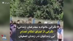 نگرانی خانواده معترضان زندانی؛ شاید احکام اعدام این زندانیان در اصفهان اجرا شود
