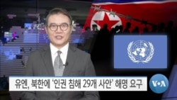 [VOA 뉴스] 유엔, 북한에 ‘인권 침해 29개 사안’ 해명 요구
