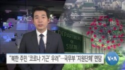 [VOA 뉴스] “북한 주민 ‘코로나 기근’ 우려”…국무부 ‘지원단체’ 면담