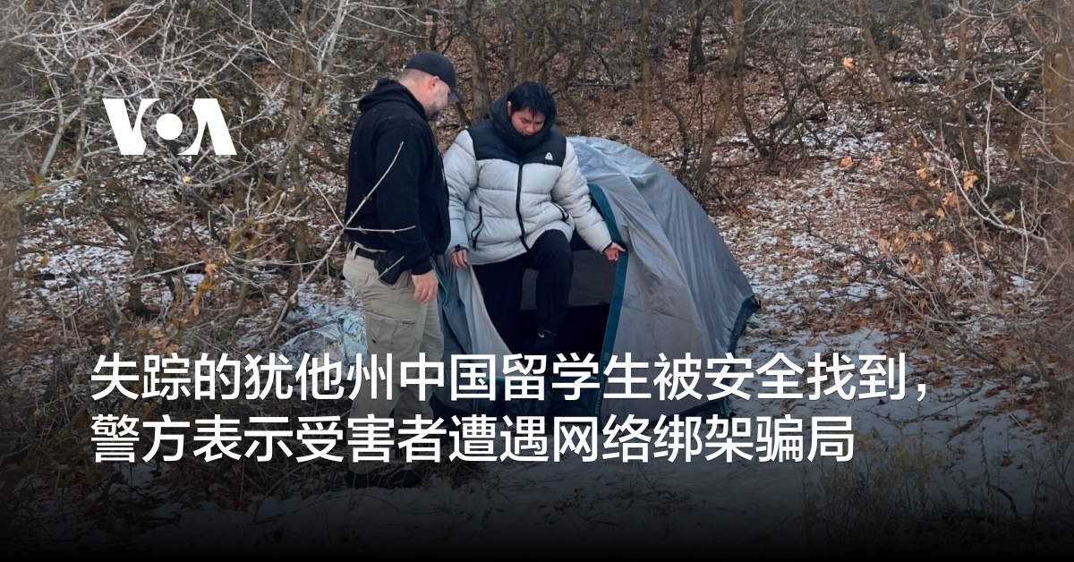 失踪的犹他州中国留学生被安全找到，警方表示受害者遭遇网络绑架骗局