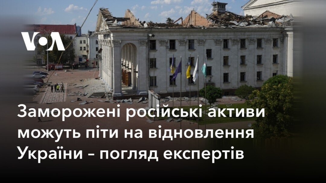 Заморожені російські активи можуть піти на відновлення України – погляд  експертів
