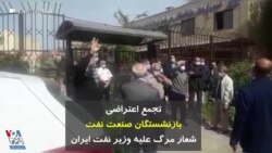 تجمع اعتراضی بازنشستگان صنعت نفت: شعار مرگ علیه وزیر نفت ایران