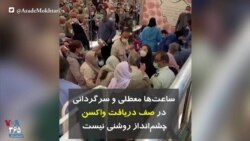 ساعت‌ها معطلی و سرگردانی در صف دریافت واکسن در تهران؛ چشم‌انداز روشنی نیست 