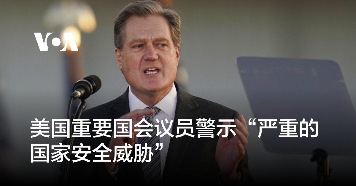 美国重要国会议员警示“严重的国家安全威胁”