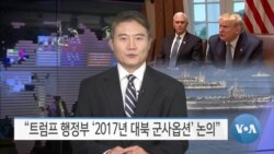 [VOA 뉴스] “트럼프 행정부 ‘2017년 대북 군사옵션’ 논의”