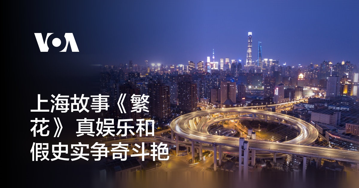 上海故事《繁花》 真娱乐假史实争奇斗艳