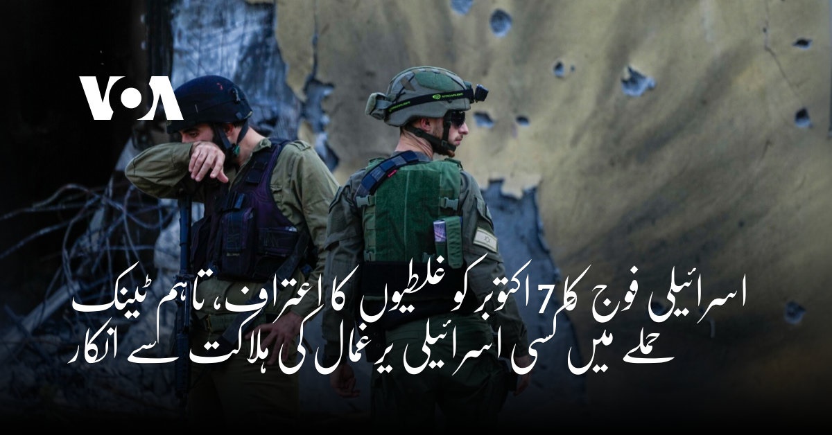 اسرائیلی فوج کا 7 اکتوبر کو غلطیوں کا اعتراف، تاہم ٹینک حملے میں کسی ...