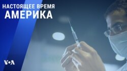 «Настоящее время. Америка» – 30 декабря 2020