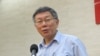 台北市长柯文哲有关香港学生中弹的回应引发批评