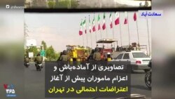 تصاویری از آماده‌باش و اعزام ماموران پیش از آغاز اعتراضات احتمالی در تهران