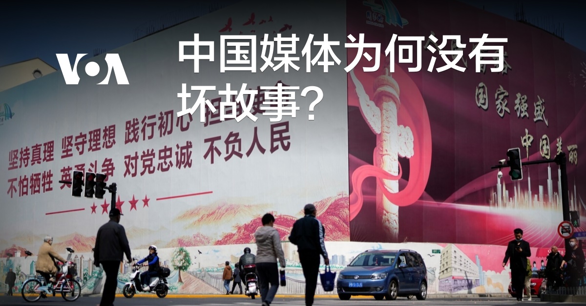 中国媒体为何没有坏故事？