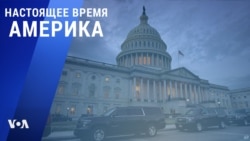 «Настоящее время. Америка» – 22 декабря 2020