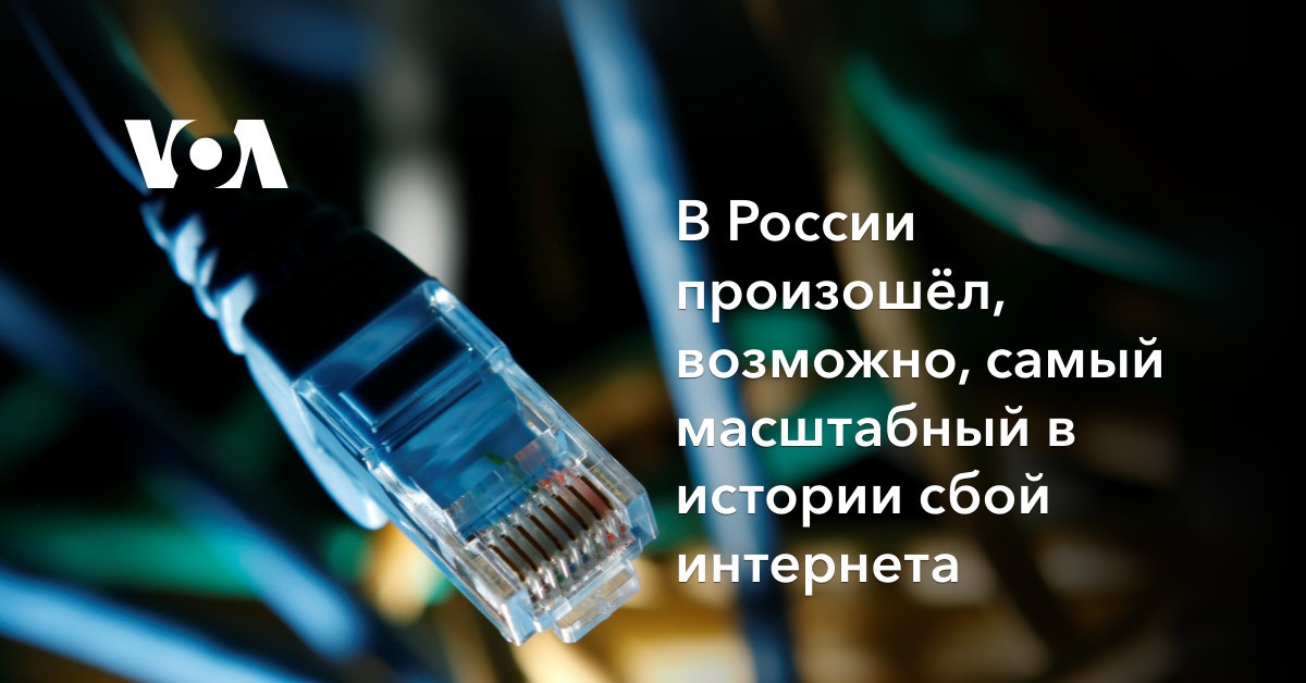 В России произошёл, возможно, самый масштабный в истории сбой интернета