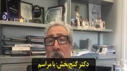 دکتر گنج‌بخش: با مراسم ماه رمضان در ایران بار دیگر جان مردم به خطر می‌افتد