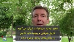 سفیر جدید بریتانیا در ایران: تاریخ طولانی و پیچیده‌ای داریم؛ فرصت‌ها و چالش‌های زیادی وجود دارد