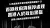 香港区议员及网民发起联署 要求中国立即交回12名被拘留香港青年