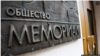 Международный «Мемориал» обжаловал решение о ликвидации 