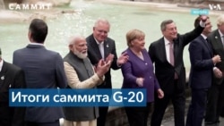 Медиа о Саммите G-20: откровенная халтура и слабая повестка