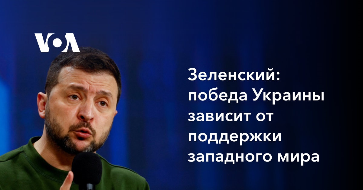 Зеленский: победа Украины зависит от поддержки западного мира