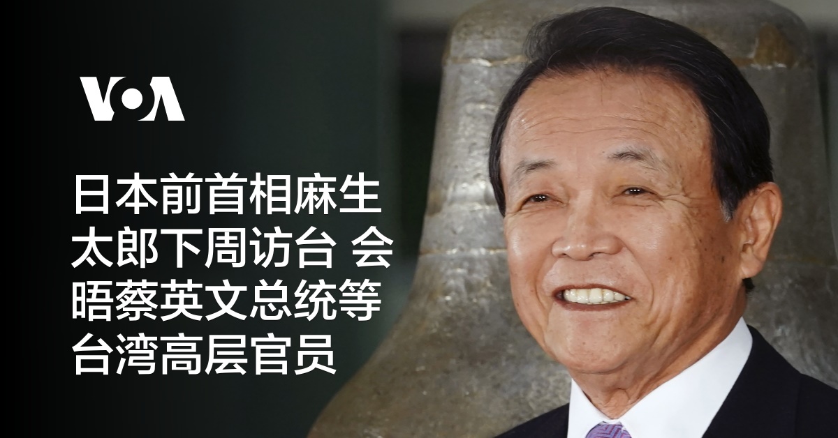 日本前首相麻生太郎下周访台 会晤蔡英文总统等台湾高层官员