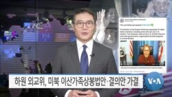 [VOA 뉴스] 하원 외교위, 미북 이산가족상봉법안·결의안 가결