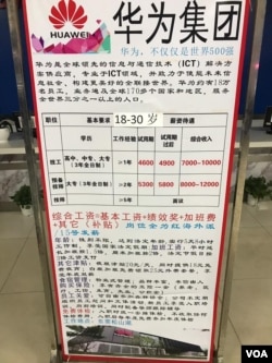 深圳三和人才市场摆放的华为招聘告示列出各项录用条件及薪酬待遇。（美国之音艾伦拍摄）