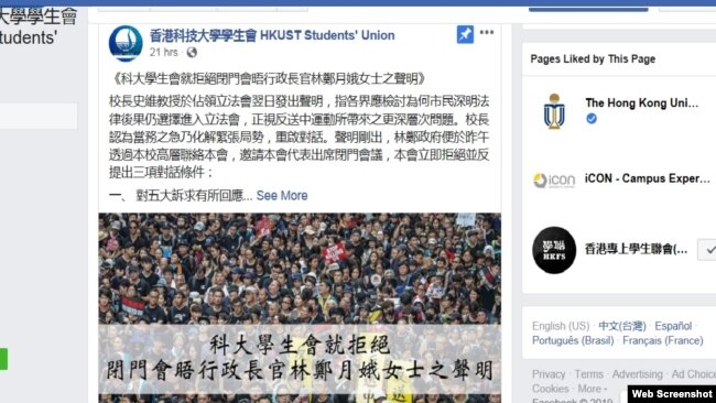 香港科技大学学生会拒绝闭门会晤特首林郑月娥之声明 (脸书截图)