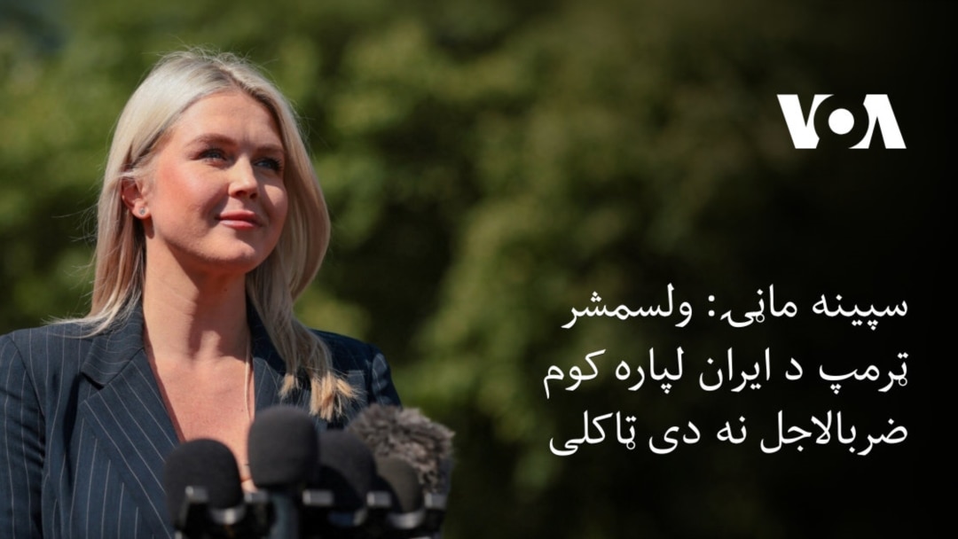 سپینه ماڼۍ: ولسمشر ټرمپ د ایران لپاره کوم ضربالاجل نه دی ټاکلی