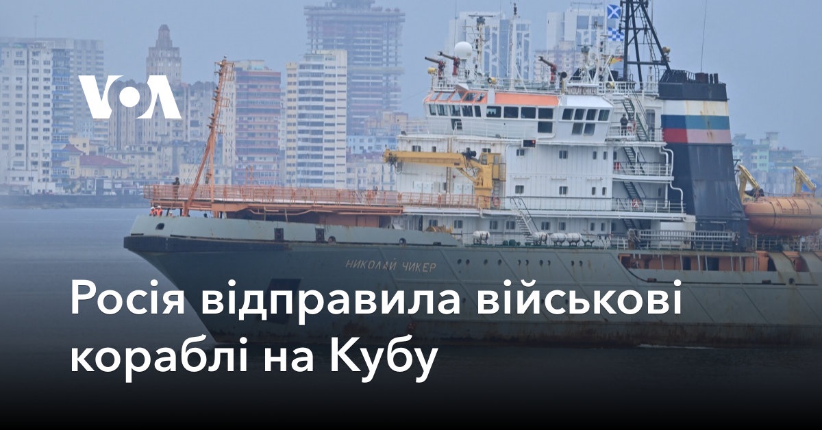 Росія відправила військові кораблі на Кубу