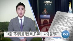 [VOA 뉴스] “북한 ‘국제사회 거센 비난’ 우려…사과 불가피”