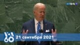 Новости США за минуту: Байден в ООН