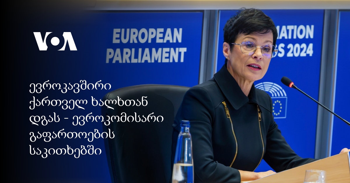ევროკავშირი ქართველ ხალხთან დგას – ევროკომისარი გაფართოების საკითხებში