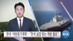 [VOA 뉴스] 한국 ‘국방중기계획’…“한국 실정 맞는 개발 필요”