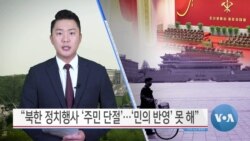 [VOA 뉴스] “북한 정치행사 ‘주민 단절’…‘민의 반영’ 못 해”