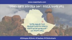 "በየቀኑ ሰዎች እየተገደሉ ነው"- የባቢሌ ከተማ ነዋሪ