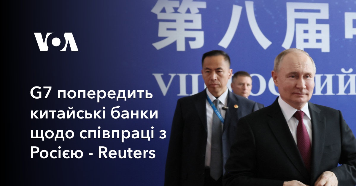 G7 попередить китайські банки щодо співпраці з Росією - Reuters