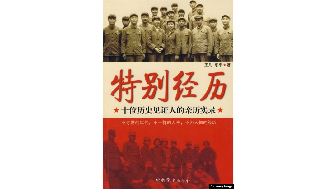 《特别经历 (十位历史见证人的亲历实录)》