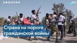 Эфиопия вновь на грани войны