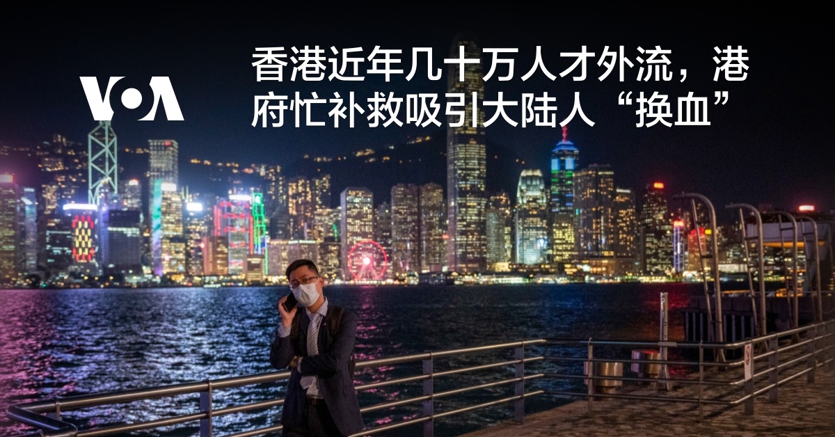 香港近年几十万人才外流，港府忙补救吸引大陆人“换血”