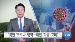 [VOA 뉴스] “북한 ‘코로나’ 방역…이번 ‘겨울’ 고비”