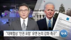 [VOA 뉴스] “대북협상 ‘인권 포함’ 유엔 논의 강화 촉구”