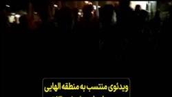 ویدئوی منتسب به منطقه الهایی در مسیر اهواز به شوش، ۳۱ تیر هشتمین شب اعتراضات