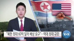 [VOA 뉴스] “북한 최대 60억 달러 배상 요구”…역대 최대 규모