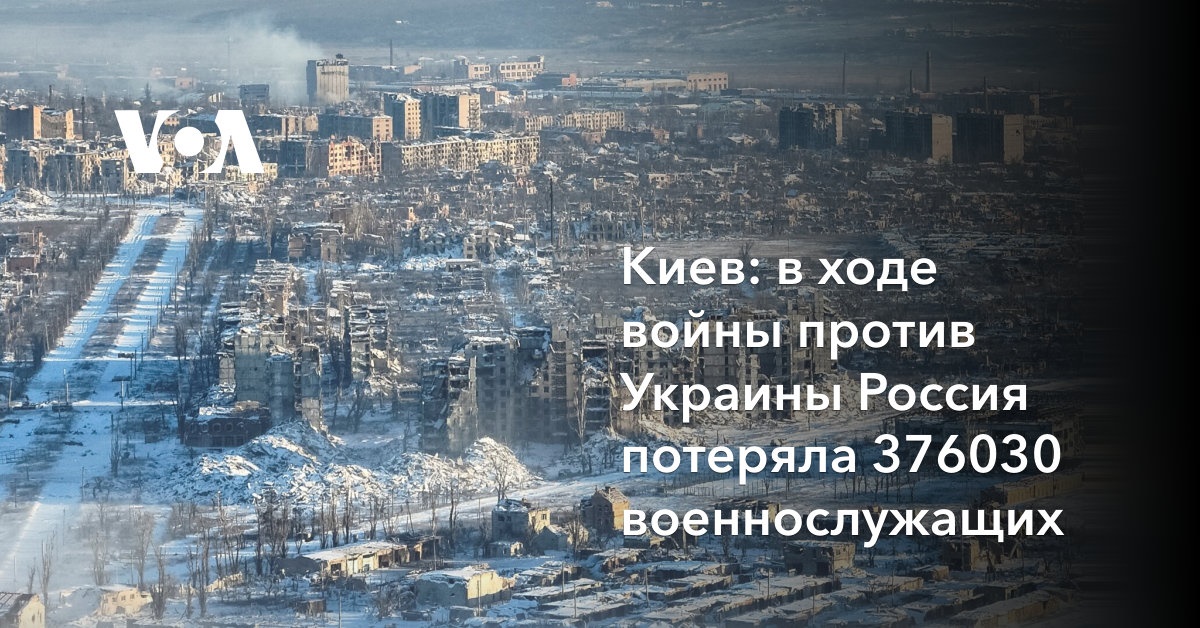 Киев: в ходе войны против Украины Россия потеряла 376030 военнослужащих