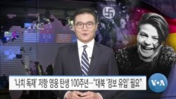 [VOA 뉴스] ‘나치 독재’ 저항 영웅 탄생 100주년…“대북 ‘정보 유입’ 필요”
