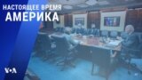 «Настоящее время. Америка» – 8 декабря 2021