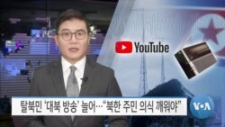 [VOA 뉴스] 탈북민 ‘대북 방송’ 늘어…“북한 주민 의식 깨워야”
