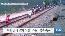 [VOA 뉴스] “북한 정권 73주년…주민들 ‘현대판 노예’ 생활”
